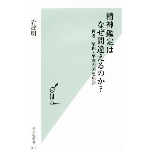 精神鑑定はなぜ間違えるのか？ 再考 昭和・平成の凶悪犯罪 光文社新書919/岩波明(著者)
