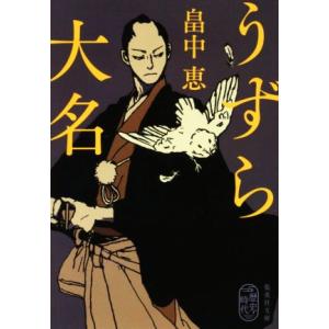 うずら大名 集英社文庫／畠中恵(著者)