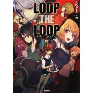 LOOP THE LOOP 飽食の館(上) 双葉文庫/Kate(著者),吟　