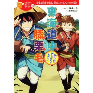 東海道中膝栗毛 弥次・北のはちゃめちゃ旅歩き！　伊勢を目指す弥次と北の、おもしろドタバタ旅！ １０歳...