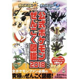 公式ポケモンぜんこく図鑑　２冊セット(２０１８) ポケットモンスター　ウルトラサン・ウルトラムーン対応／元宮秀介(著者),ワンナップ(著