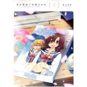 まだ見ぬ春の迎えかた(1) ハルタC/井上きぬ(著者)