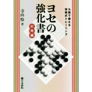 ヨセの強化書 応用編 九路で鍛える実戦式トレーニング/寺山怜(著者)