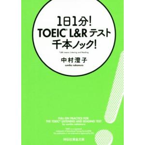 1日1分！TOEIC L&amp;Rテスト 千本ノック！ 祥伝社黄金文庫/中村澄子(著者)