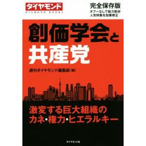 創価学会と共産党　完全保存版 激変する巨大組織のカネ・権力・ヒエラルキー ＤＩＡＭＯＮＤ　ＢＯＯＫＳ／週刊ダイヤモンド編集部(編者)