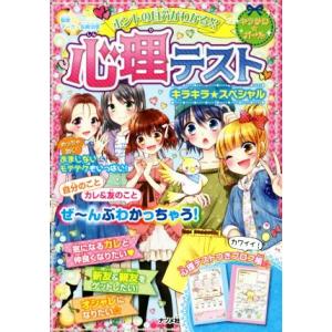 心理テスト キラキラ★スペシャル ホントの自分がわかる!? キラかわ★ガール/マーク・矢崎治信