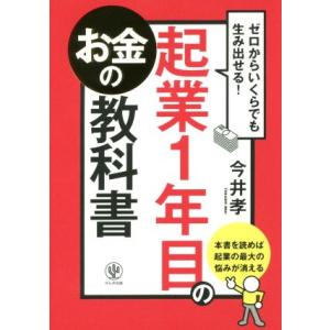 起業1年目のお金の教科書 ゼロからいくらでも生み出せる！/今井孝(著者)