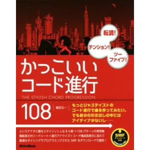 かっこいいコード進行１０８ 転調！テンション！ツーファイブ！／篠田元一(著者)