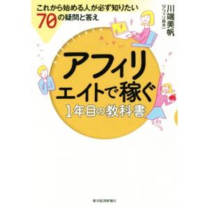 アフィリエイトで稼ぐ1年目の教科書 これから始める人が必ず知りたい70の疑問と答え/川端美帆(著者)