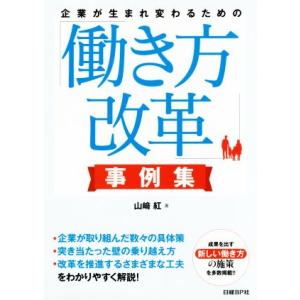 企業が生まれ変わるための「働き方改革」事例集/山崎紅(著者)