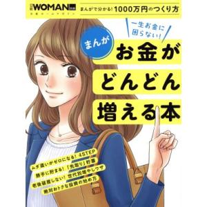 まんが 一生お金に困らない！お金がどんどん増える本 まんがで分かる！1000万円のつくり方 日経ホー...
