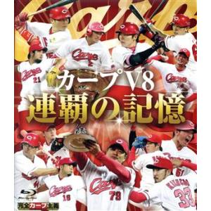 カープＶ８　連覇の記憶（Ｂｌｕ−ｒａｙ　Ｄｉｓｃ）／広島東洋カープ