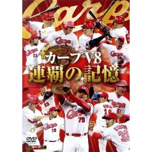 カープV8 連覇の記憶/広島東洋カープ　