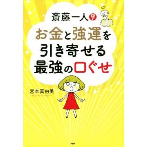 斎藤一人 お金と強運を引き寄せる最強の口ぐせ/宮本真由美(著者)