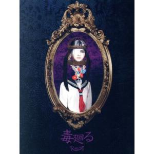 毒廻る(CD+DVD)(初回限定盤)/R指定　