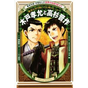 木戸孝允と高杉晋作 維新を切り開いた長州のヒーロー 学習漫画　世界の伝記ＮＥＸＴ／三上修平(著者),...