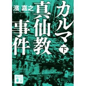 カルマ真仙教事件(下) 講談社文庫／濱嘉之(著者)