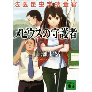 メビウスの守護者 法医昆虫学捜査官 講談社文庫／川瀬七緒(著者)