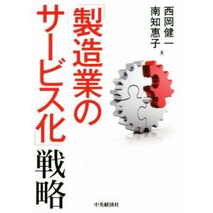 「製造業のサービス化」戦略／西岡健一(著者),南知惠子(著者)