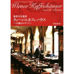 無形文化遺産 ウィーンのカフェハウス その魅力のすべて/沖島博美(著者)