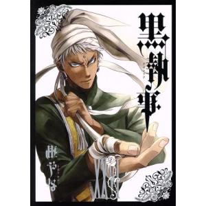 黒執事(XXVI(26)) GファンタジーC/枢やな(著者)