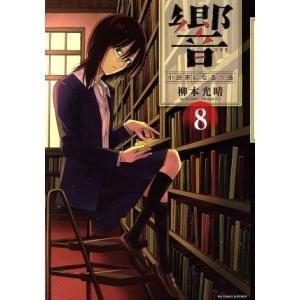 響〜小説家になる方法〜(8) ビッグCスペリオール/柳本光晴(著者)