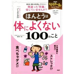 ほんとうは体によくない100のこと PHPくらしラク〜るSpecial Book/『PHPくらしラク...