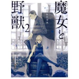 初回50 Offクーポン 魔女と野獣 2 電子書籍版 佐竹幸典 B Ebookjapan 通販 Yahoo ショッピング