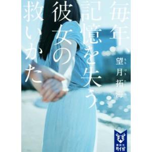 毎年、記憶を失う彼女の救いかた 講談社タイガ/望月拓海(著者)