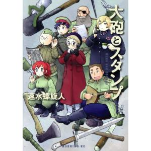 大砲とスタンプ(７) モーニングＫＣ／速水螺旋人(著者)