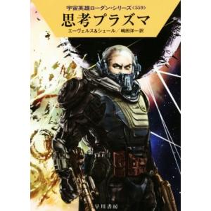 思考プラズマ ハヤカワ文庫SF宇宙英雄ローダン・シリーズ559/H.G.エーヴェルス(著者),K.H...