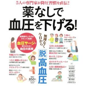 薬なしで血圧を下げる！ 無理なく今日から「脱」高血圧 ＦＵＳＯＳＨＡ　ＭＯＯＫ／渡辺尚彦,福辻鋭記,...