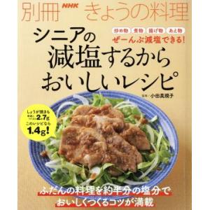 シニアの減塩するからおいしいレシピ 別冊NHKきょうの料理/小田真規子