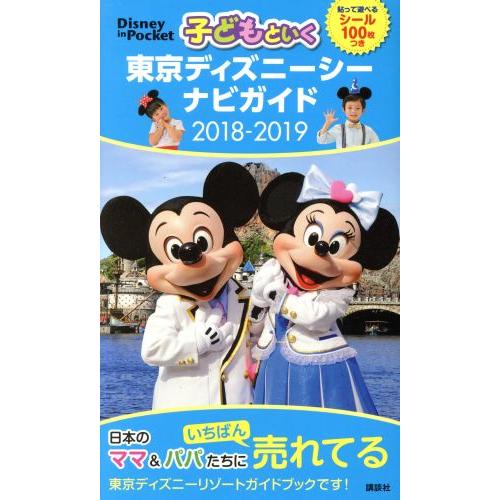子どもといく東京ディズニーシーナビガイド(2018-2019) Disney in Pocket/講...