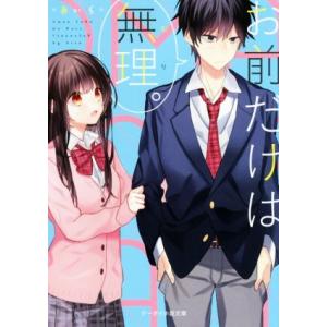 お前だけは無理。 ケータイ小説文庫/*あいら*(著者)