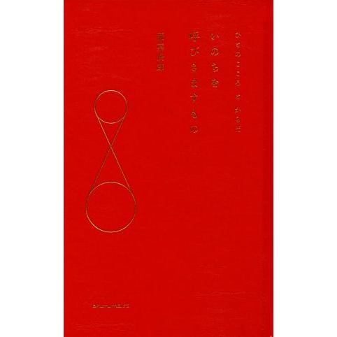 いのちを呼びさますもの ひとのこころとからだ/稲葉俊郎(著者)