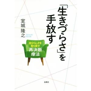「生きづらさ」を手放す 自分らしさを取り戻す再決断療法/室城隆之(著者)