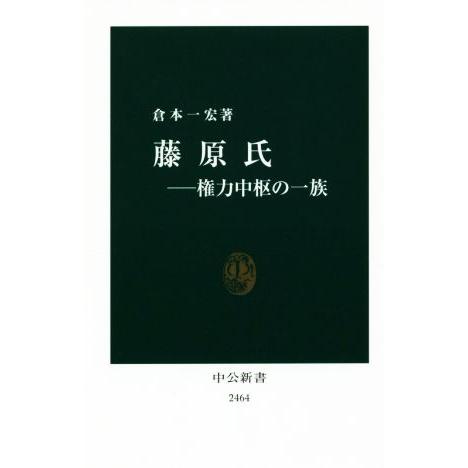 藤原氏 権力中枢の一族 中公新書2464/倉本一宏(著者)