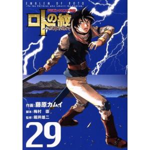 ドラゴンクエスト列伝　ロトの紋章〜紋章を継ぐ者達へ〜(２９) ヤングガンガンＣ／藤原カムイ(著者),...