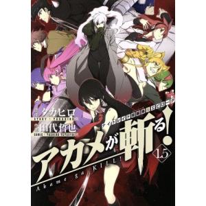 アカメが斬る！　１．５ ナイトレイド短編集＆エピローグ ガンガンＣ　ＪＯＫＥＲ／田代哲也(著者),タ...