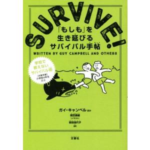 ＳＵＲＶＩＶＥ！ 「もしも」を生き延びるサバイバル手帖／ガイ・キャンベル(著者),岩田佳代子(訳者),間芝勇輔