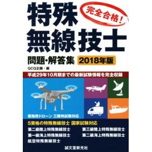 完全合格！特殊無線技士 問題・解答集(2018年版)/QCQ企画(編者)