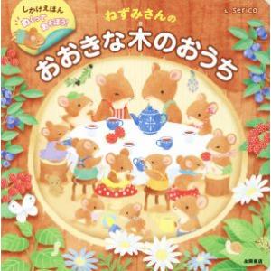 ねずみさんのおおきな木のおうち しかけえほん めくってあそぼう！/serico(著者)