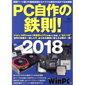 ＰＣ自作の鉄則！(２０１８) 日経ＢＰパソコンベストムック／日経ＷｉｎＰＣ(編者)