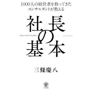 社長の基本 １０００人の経営者を救ってきたコンサルタントが教える／三條慶八(著者)