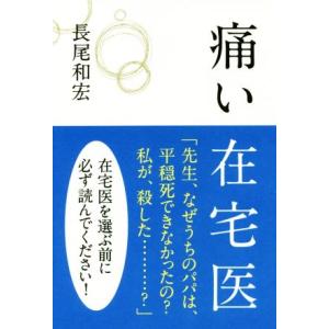 痛い在宅医／長尾和宏(著者)