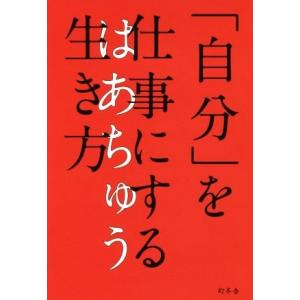 「自分」を仕事にする生き方／はあちゅう(著者)