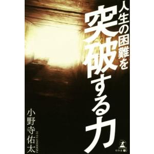 人生の困難を突破する力/小野寺佑太(著者)
