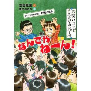 なんでやねーん！ おしごとのおはなし　お笑い芸人 シリーズおしごとのおはなし／安田夏菜(著者),魚戸...