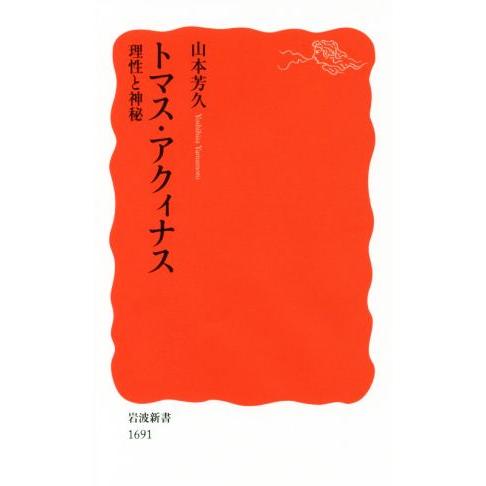トマス・アクィナス 理性と神秘 岩波新書1691/山本芳久(著者)